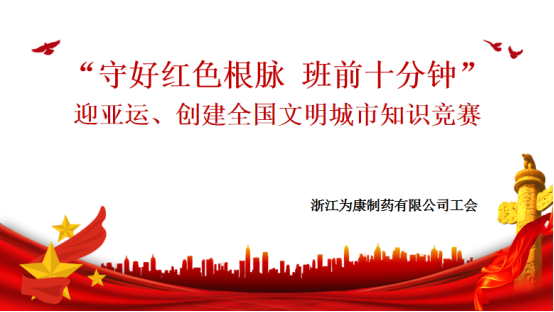 迎亞運(yùn)、創(chuàng)文明—趣味知識(shí)競(jìng)賽